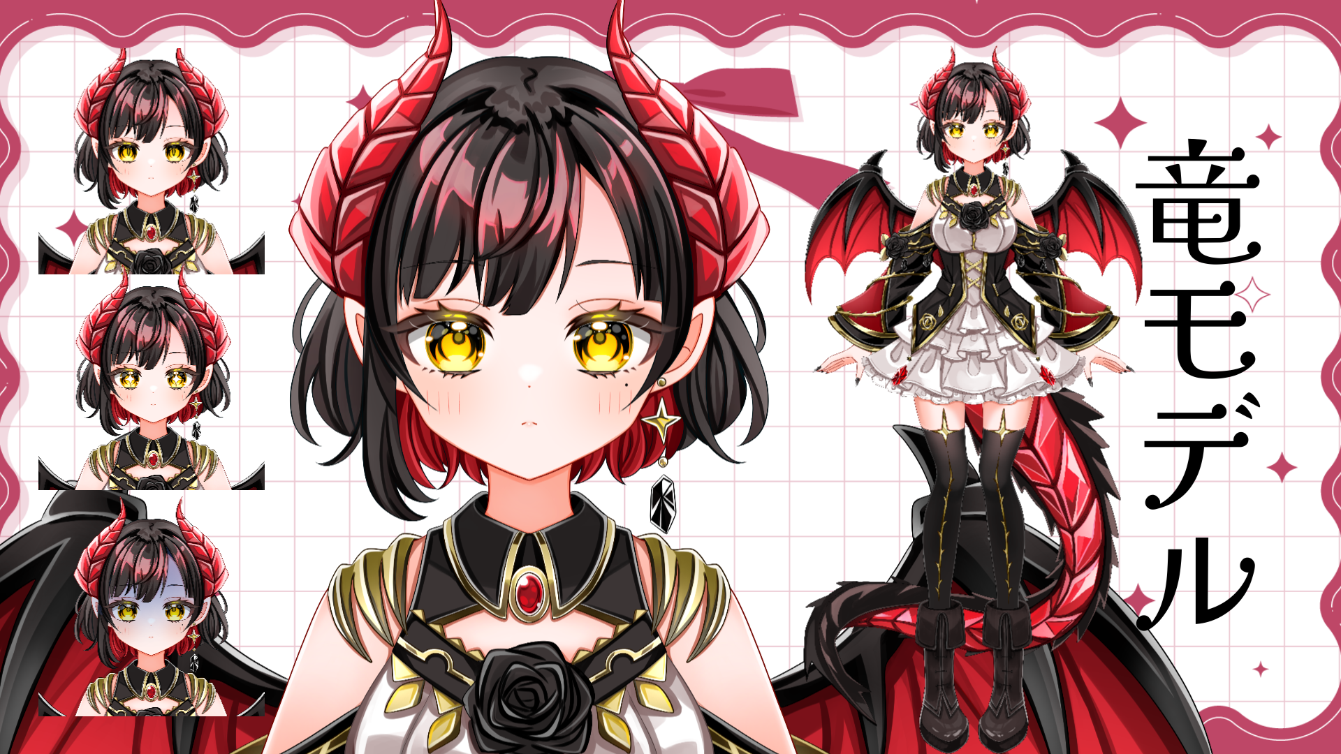 竜モデル