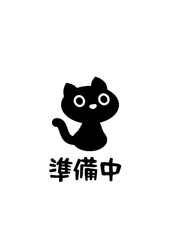 準備中