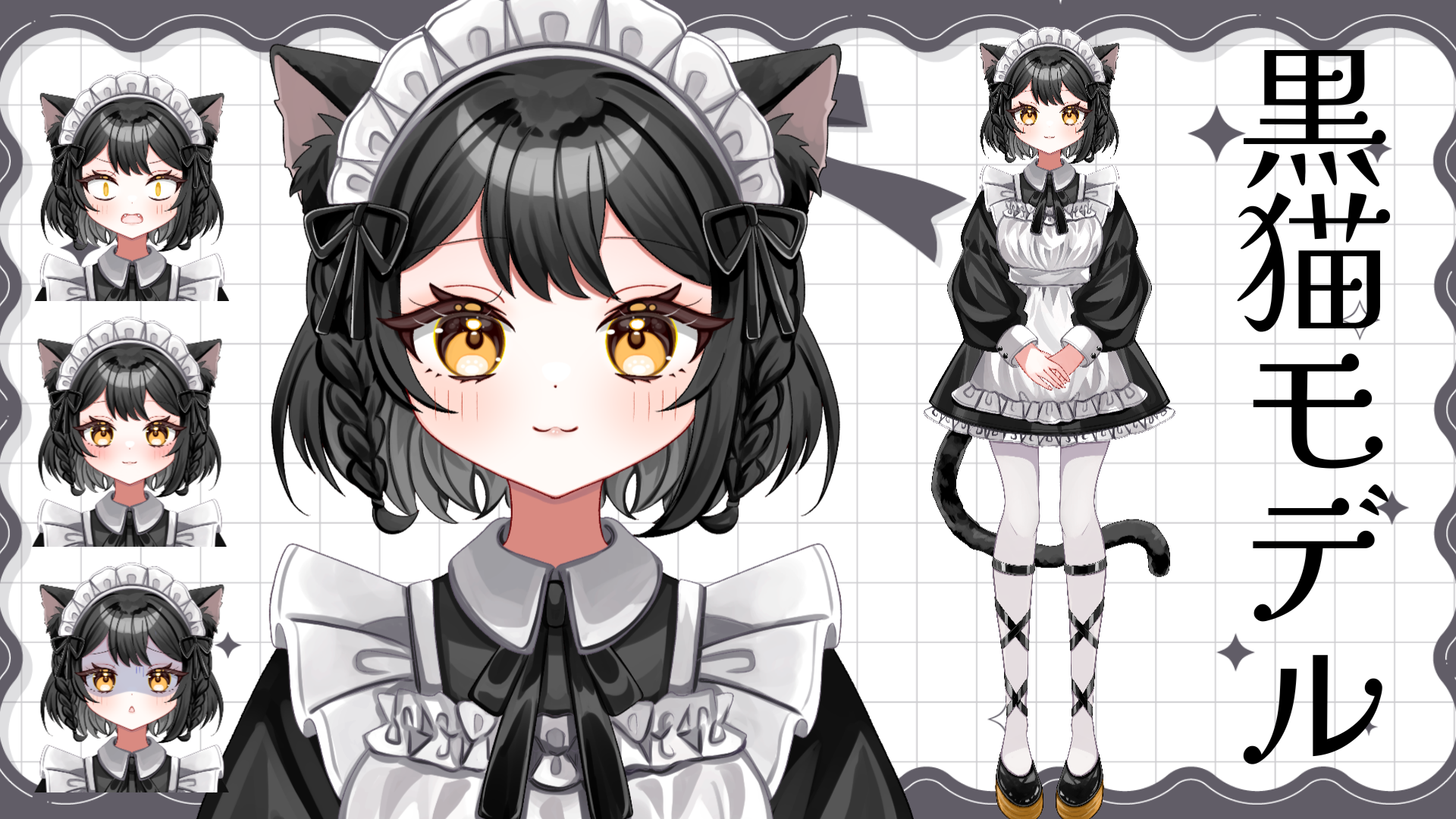黒猫モデル