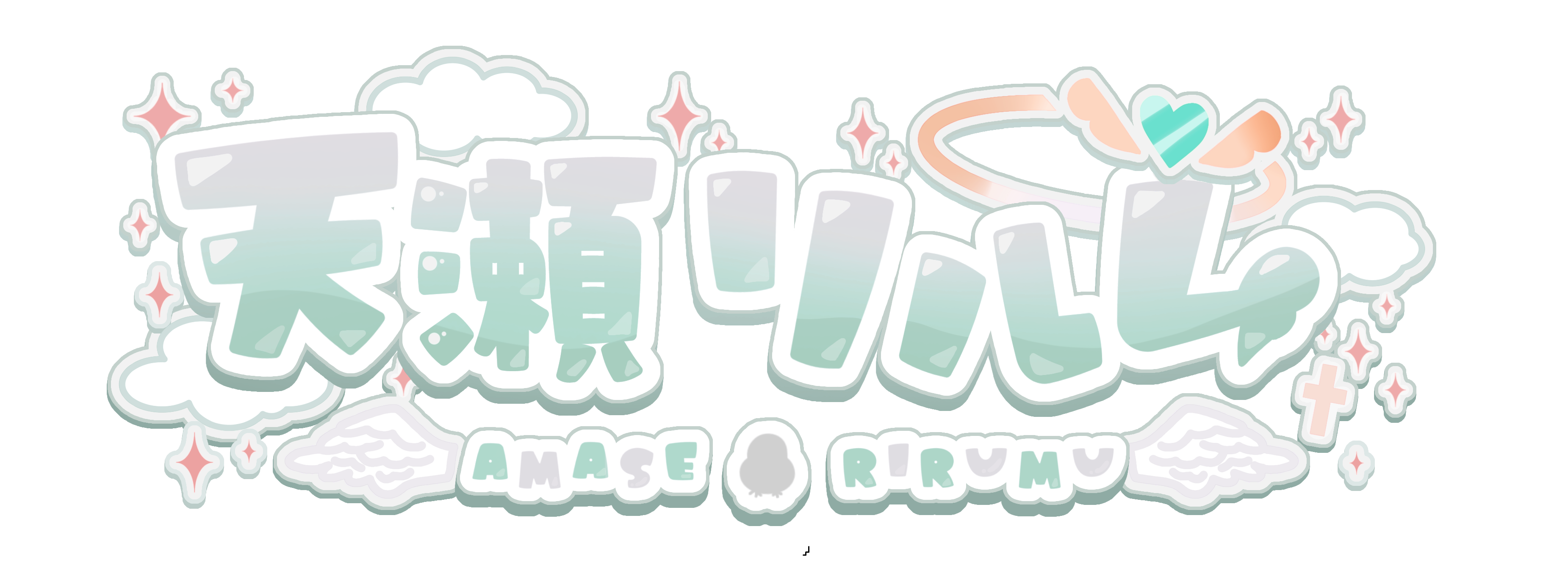 天瀬リルム