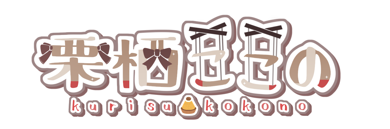 栗栖ここの