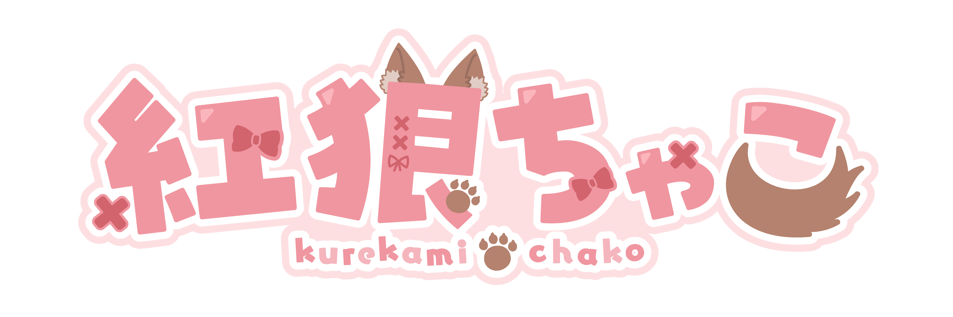 紅狼ちゃこ